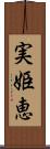 実姫恵 Scroll