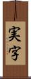 実字 Scroll