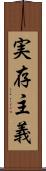 実存主義 Scroll