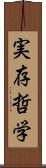 実存哲学 Scroll