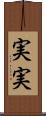 実実 Scroll