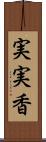 実実香 Scroll