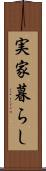実家暮らし Scroll