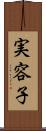 実容子 Scroll