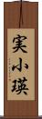 実小瑛 Scroll