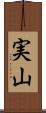 実山 Scroll