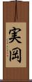 実岡 Scroll
