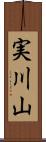 実川山 Scroll