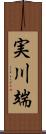 実川端 Scroll