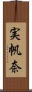 実帆奈 Scroll