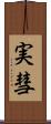実彗 Scroll