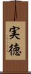 実徳 Scroll