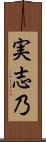 実志乃 Scroll