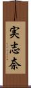 実志奈 Scroll
