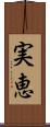 実恵 Scroll