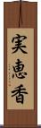 実恵香 Scroll