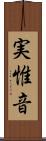 実惟音 Scroll