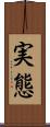 実態 Scroll