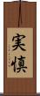 実慎 Scroll