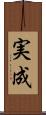 実成 Scroll