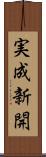 実成新開 Scroll