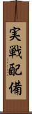 実戦配備 Scroll