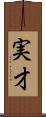 実才 Scroll
