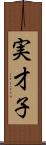 実才子 Scroll