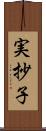 実抄子 Scroll
