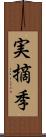 実摘季 Scroll