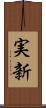 実新 Scroll