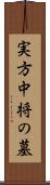 実方中将の墓 Scroll