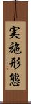 実施形態 Scroll