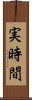 実時間 Scroll