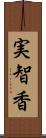 実智香 Scroll