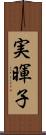 実暉子 Scroll