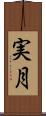実月 Scroll