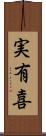 実有喜 Scroll