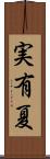 実有夏 Scroll