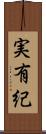 実有紀 Scroll