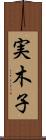 実木子 Scroll