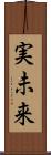 実未来 Scroll