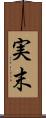 実末 Scroll