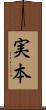 実本 Scroll