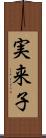 実来子 Scroll
