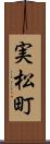 実松町 Scroll