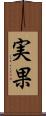 実果 Scroll