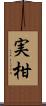 実柑 Scroll