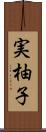 実柚子 Scroll