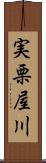 実栗屋川 Scroll